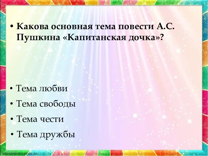 21.05.2019 Какова основная тема повести А.С.Пушкина «Капитанская дочка»? Тема любви Тема свободы Тема чести Тема дружбы