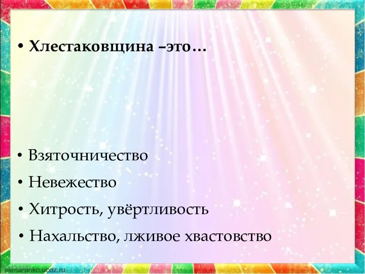 21.05.2019 Хлестаковщина –это… Взяточничество Невежество Хитрость, увёртливость Нахальство, лживое хвастовство