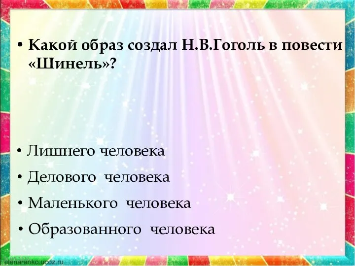 21.05.2019 Какой образ создал Н.В.Гоголь в повести «Шинель»? Лишнего человека Делового человека Маленького человека Образованного человека