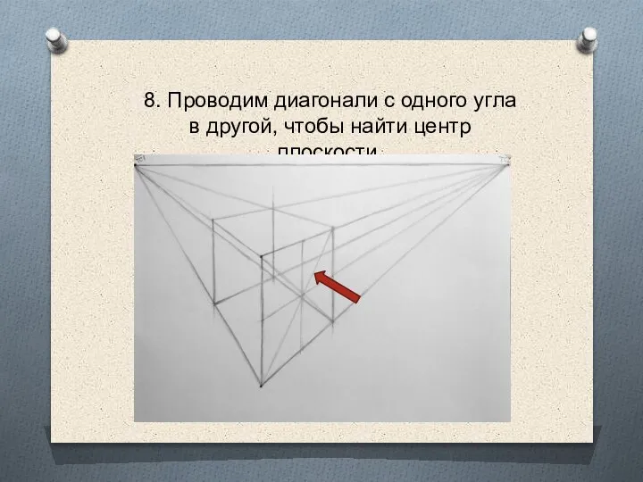 8. Проводим диагонали с одного угла в другой, чтобы найти центр плоскости.