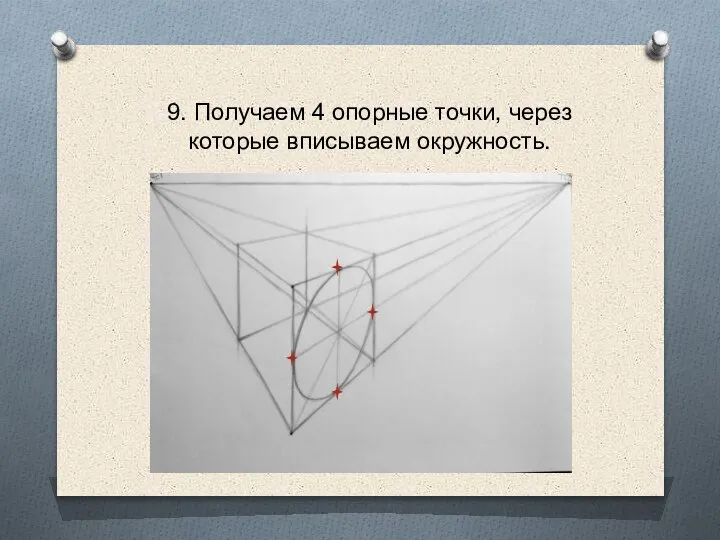 9. Получаем 4 опорные точки, через которые вписываем окружность.