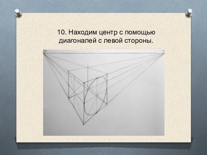 10. Находим центр с помощью диагоналей с левой стороны.