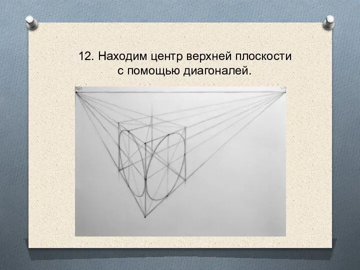 12. Находим центр верхней плоскости с помощью диагоналей.