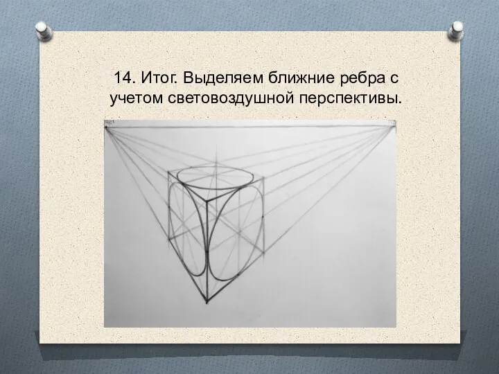 14. Итог. Выделяем ближние ребра с учетом световоздушной перспективы.