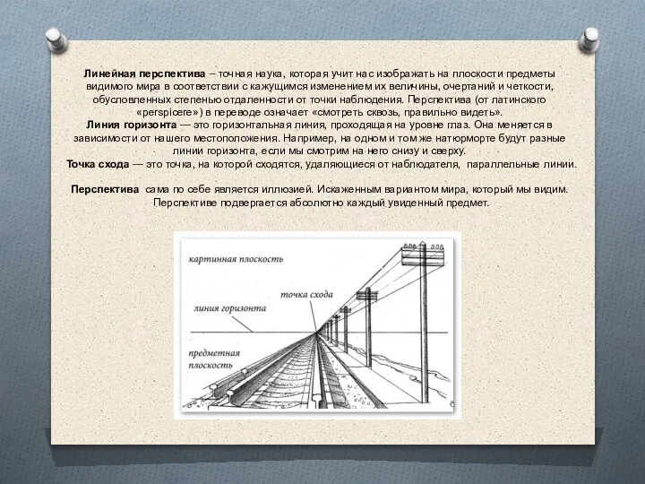 Линейная перспектива – точная наука, которая учит нас изображать на плоскости предметы