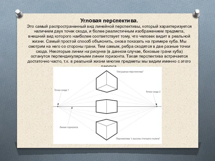 Угловая перспектива. Это самый распространенный вид линейной перспективы, который характеризуется наличием двух