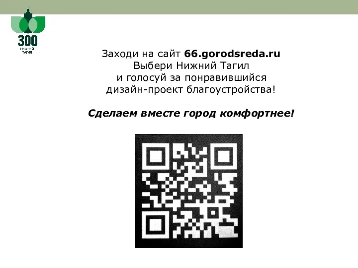 Заходи на сайт 66.gorodsreda.ru Выбери Нижний Тагил и голосуй за понравившийся дизайн-проект