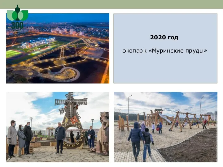 2020 год экопарк «Муринские пруды»