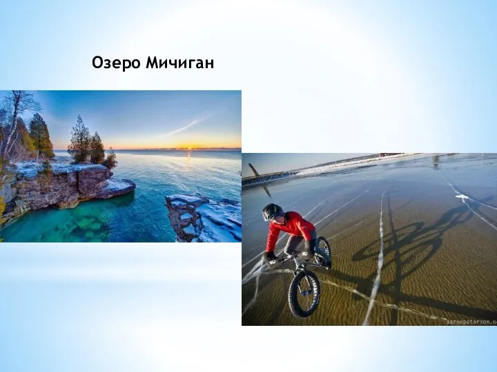 Озеро Мичиган