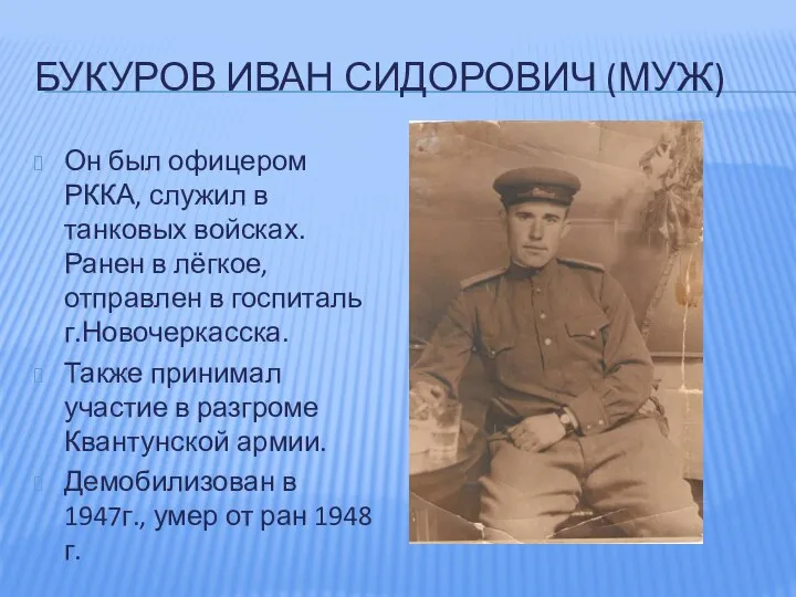 БУКУРОВ ИВАН СИДОРОВИЧ (МУЖ) Он был офицером РККА, служил в танковых войсках.