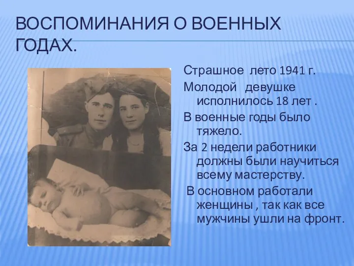 ВОСПОМИНАНИЯ О ВОЕННЫХ ГОДАХ. Страшное лето 1941 г. Молодой девушке исполнилось 18