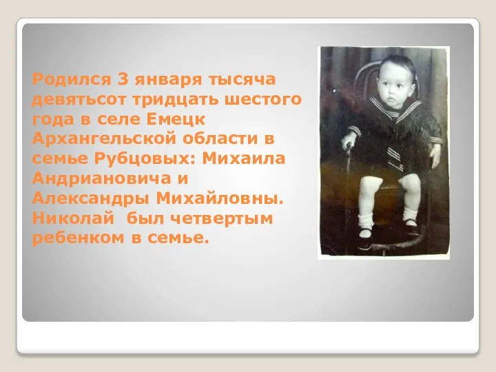 Родился 3 января тысяча девятьсот тридцать шестого года в селе Емецк Архангельской