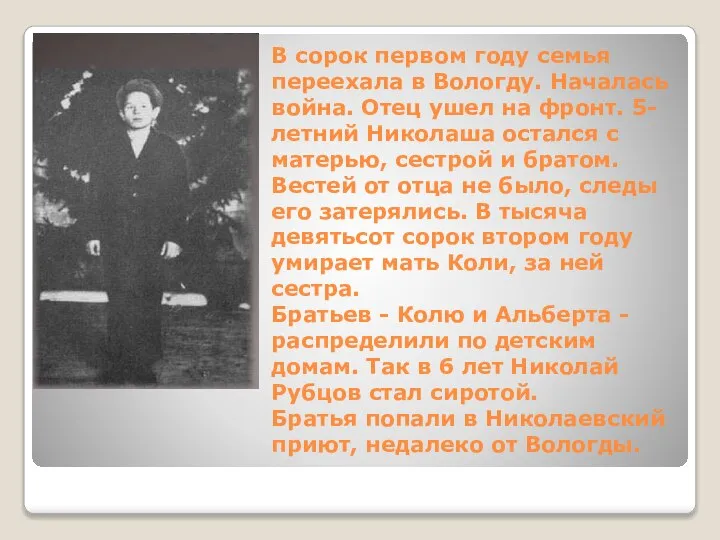 В сорок первом году семья переехала в Вологду. Началась война. Отец ушел