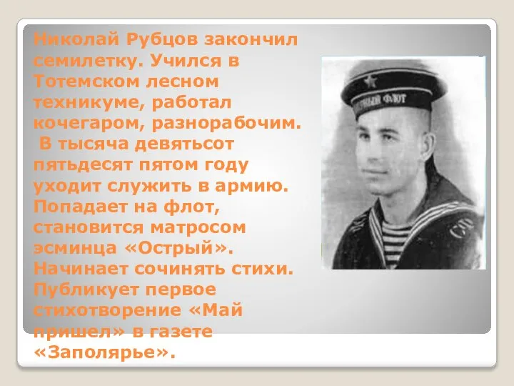 Николай Рубцов закончил семилетку. Учился в Тотемском лесном техникуме, работал кочегаром, разнорабочим.