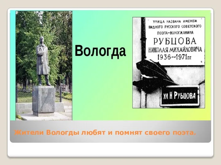 Жители Вологды любят и помнят своего поэта.