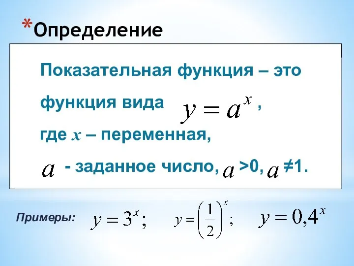 Определение Показательная функция – это функция вида , где x – переменная,