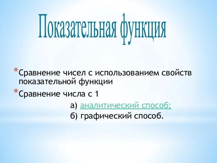 Показательная функция Сравнение чисел с использованием свойств показательной функции Сравнение числа с