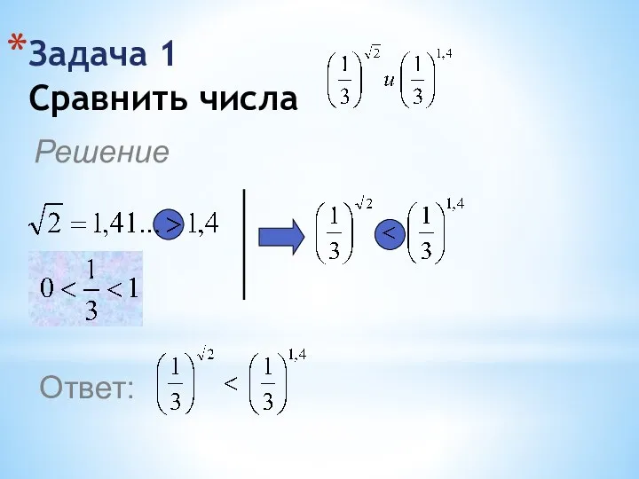 Задача 1 Сравнить числа Решение Ответ: