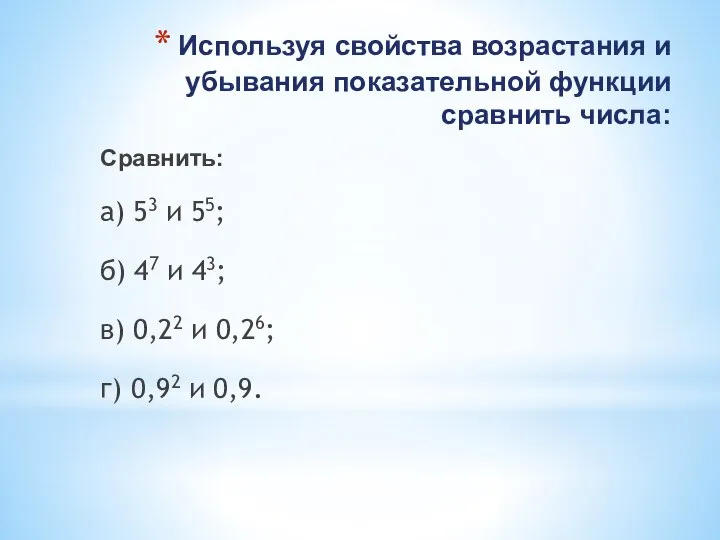 Используя свойства возрастания и убывания показательной функции сравнить числа: Сравнить: а) 53