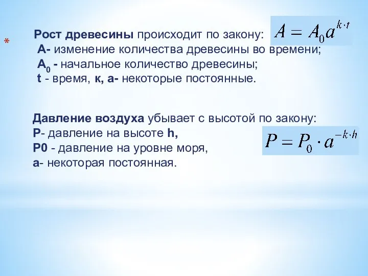 Давление воздуха убывает с высотой по закону: P- давление на высоте h,