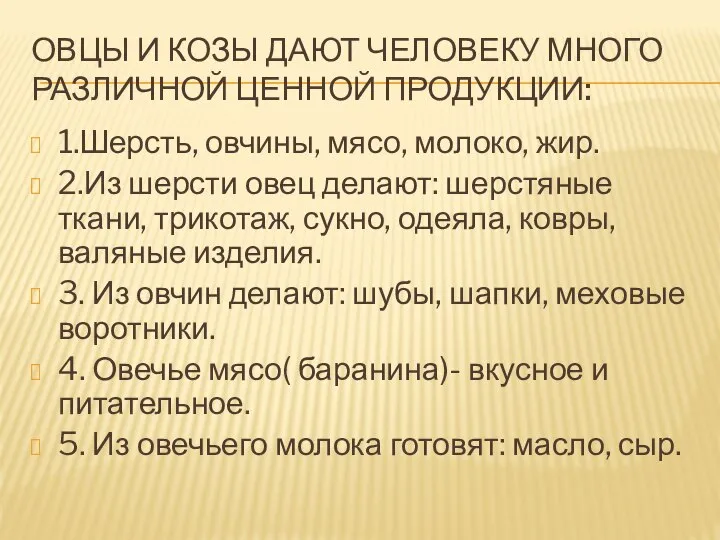 ОВЦЫ И КОЗЫ ДАЮТ ЧЕЛОВЕКУ МНОГО РАЗЛИЧНОЙ ЦЕННОЙ ПРОДУКЦИИ: 1.Шерсть, овчины, мясо,