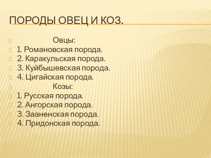 ПОРОДЫ ОВЕЦ И КОЗ. Овцы: 1. Романовская порода. 2. Каракульская порода. 3.