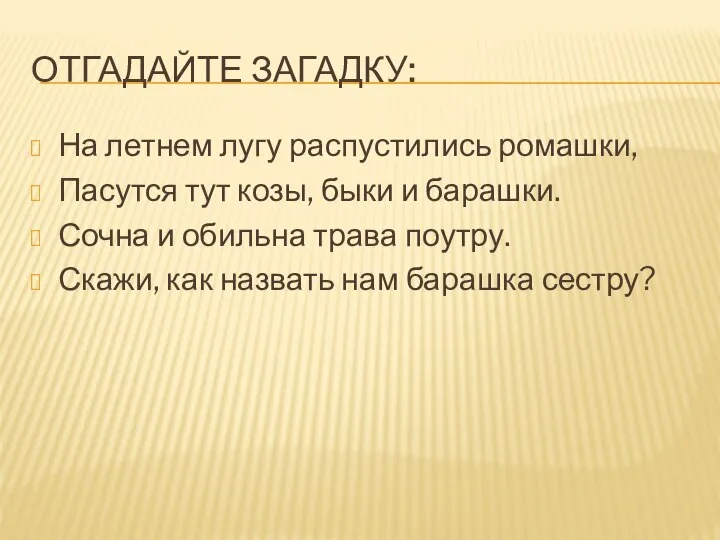 ОТГАДАЙТЕ ЗАГАДКУ: На летнем лугу распустились ромашки, Пасутся тут козы, быки и