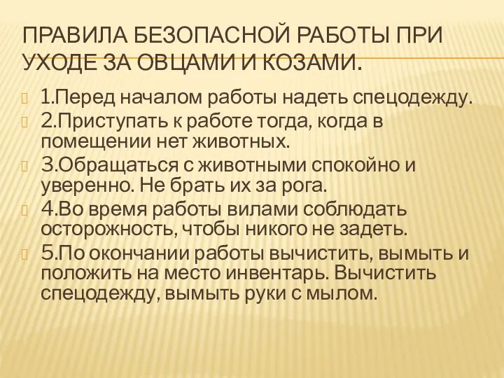 ПРАВИЛА БЕЗОПАСНОЙ РАБОТЫ ПРИ УХОДЕ ЗА ОВЦАМИ И КОЗАМИ. 1.Перед началом работы