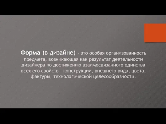 Форма (в дизайне) - это особая организованность предмета, возникающая как результат деятельности