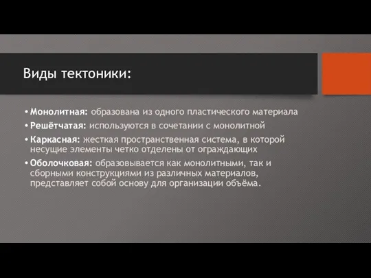 Виды тектоники: Монолитная: образована из одного пластического материала Решётчатая: используются в сочетании