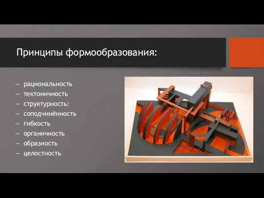 Принципы формообразования: рациональность тектоничность структурность: соподчинённость гибкость органичность образность целостность