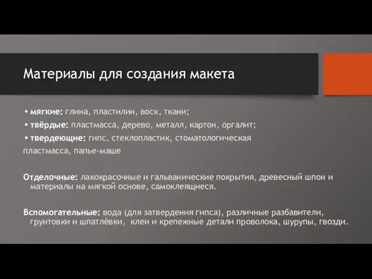 Материалы для создания макета мягкие: глина, пластилин, воск, ткани; твёрдые: пластмасса, дерево,