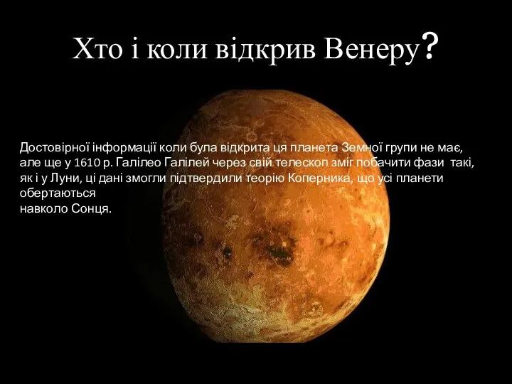 Хто і коли відкрив Венеру? Достовірної інформації коли була відкрита ця планета
