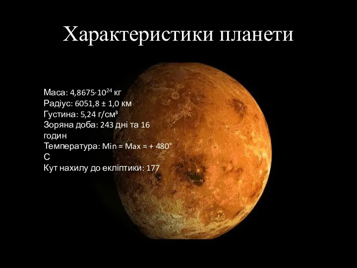 Характеристики планети Маса: 4,8675·1024 кг Радіус: 6051,8 ± 1,0 км Густина: 5,24
