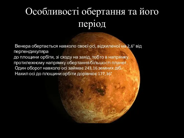 Особливості обертання та його період Венера обертається навколо своєї осі, відхиленої на