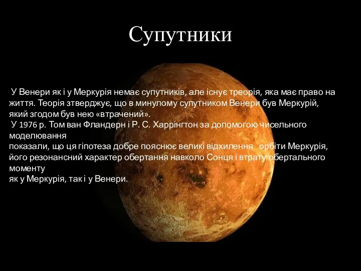 Супутники У Венери як і у Меркурія немає супутників, але існує треорія,