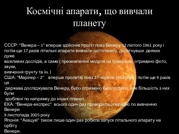 Космічні апарати, що вивчали планету СССР: “Венера – 1” вперше здійснив проліт