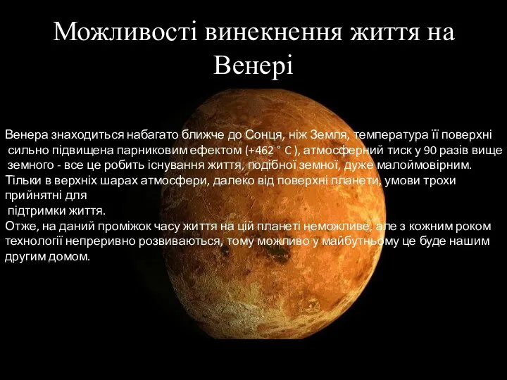 Можливості винекнення життя на Венері Венера знаходиться набагато ближче до Сонця, ніж