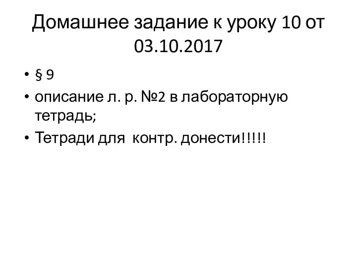 Домашнее задание к уроку 10 от 03.10.2017 § 9 описание л. р.