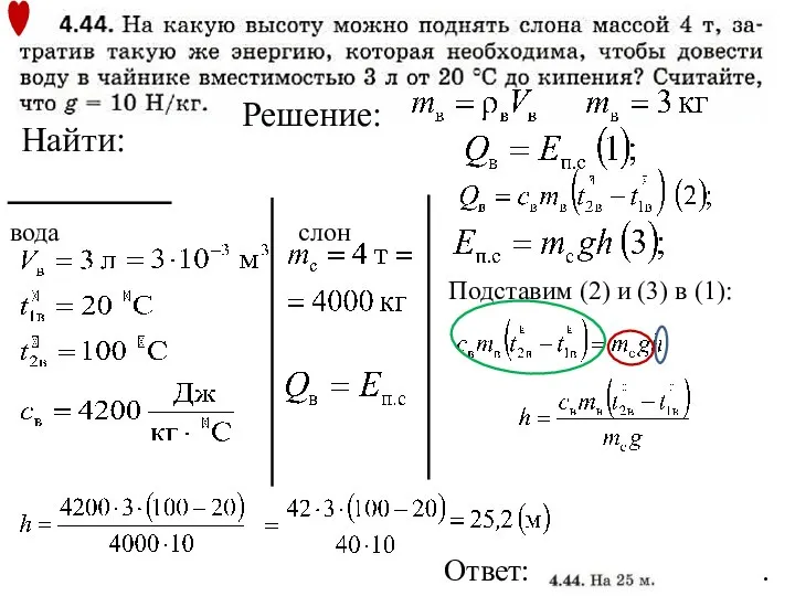 Решение: Найти: вода слон Подставим (2) и (3) в (1): Ответ: .