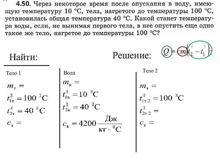 Решение: Найти: Тело 1 Вода Тело 2