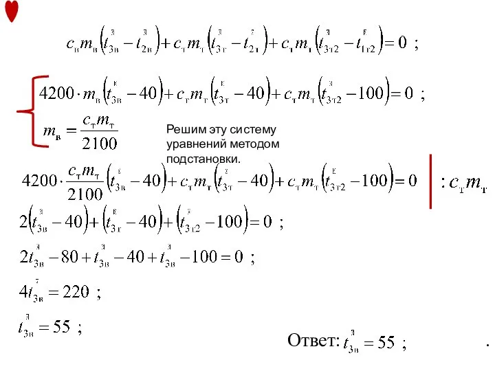 Решим эту систему уравнений методом подстановки. Ответ: .