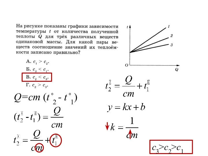 Q=cm (t˚2 - t˚1) с3>с2>c1
