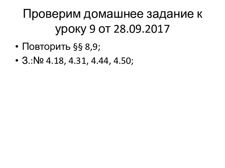 Проверим домашнее задание к уроку 9 от 28.09.2017 Повторить §§ 8,9; З.:№ 4.18, 4.31, 4.44, 4.50;