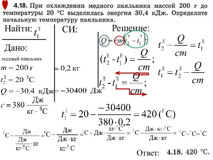 Дано: Решение: Найти: Ответ: . CИ: медный паяльник