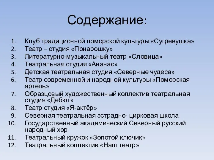 Содержание: Клуб традиционной поморской культуры «Сугревушка» Театр – студия «Понарошку» Литературно-музыкальный театр