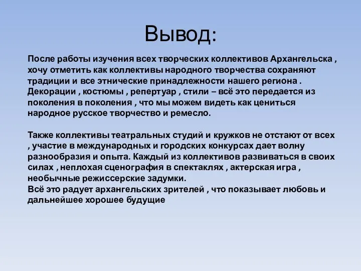 Вывод: После работы изучения всех творческих коллективов Архангельска , хочу отметить как