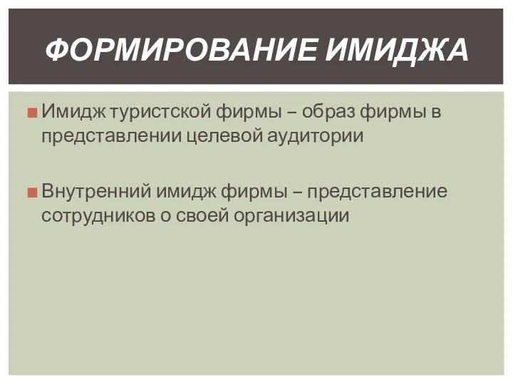 Имидж туристской фирмы – образ фирмы в представлении целевой аудитории Внутренний имидж