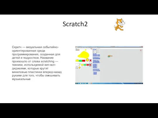 Scratch2 Скретч — визуальная событийно-ориентированная среда программирования, созданная для детей и подростков.