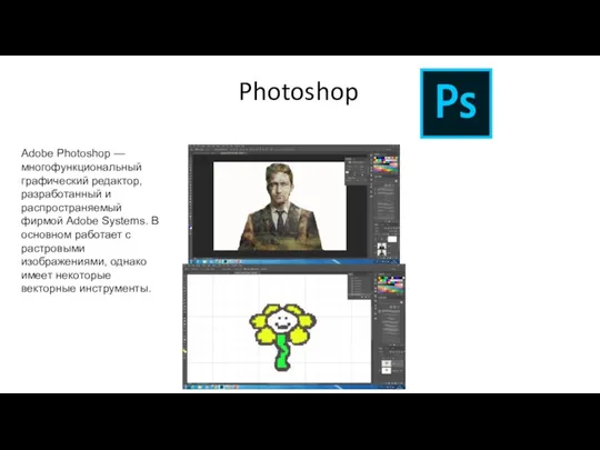 Photoshop Adobe Photoshop — многофункциональный графический редактор, разработанный и распространяемый фирмой Adobe